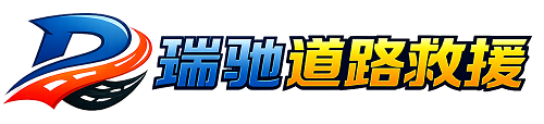 碌曲县瑞驰｜24小时提供拖车救援-附近汽车搭电补胎吊车脱困